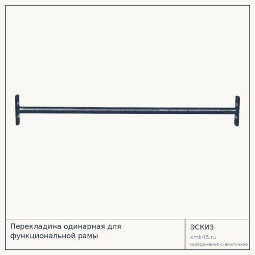 Перекладина одинарная для функциональной рамы — от 2 700 ₽
