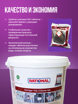 56.00.210 Чистящие таблетки RATIONAL SCC и CM_P (с 05/2017), 100 шт.