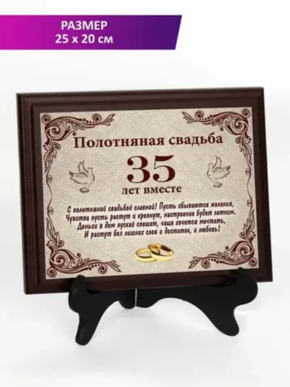 Плакетка "Свадьба 35 лет"