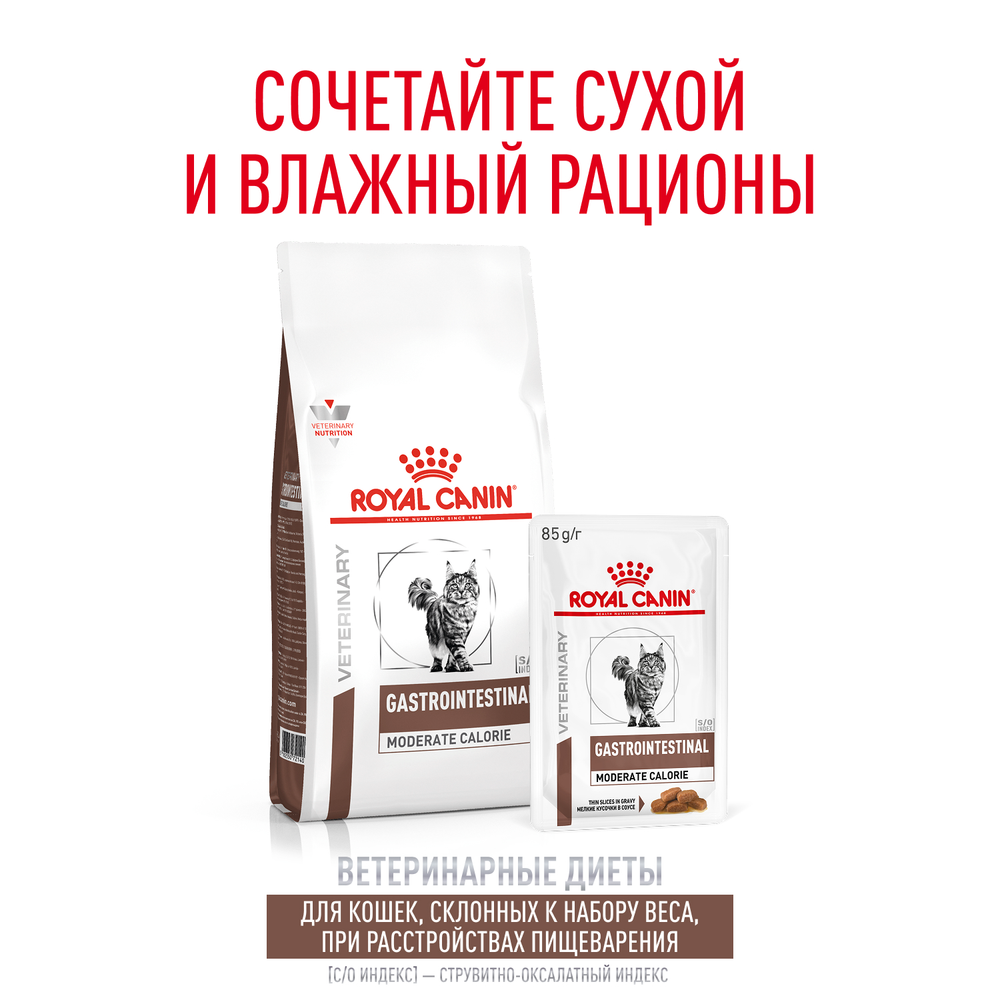 Royal Canin Gastrointestinal Moderate Calorie GIM 35 Гастроинтестинал Модерейт Кэлори Корм сухой диета для кошек при расстройствах пищеварения 2кг