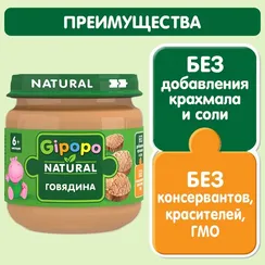 Пюре Gipopo Говядина с 6 мес 80 г