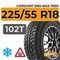 Cordiant Sno-Max 7000 225/55 R18 102T XL шип.