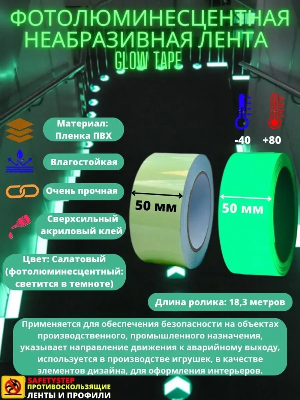 Фотолюминесцентная лента, неабразивная, 50 мм х 18.3 метра