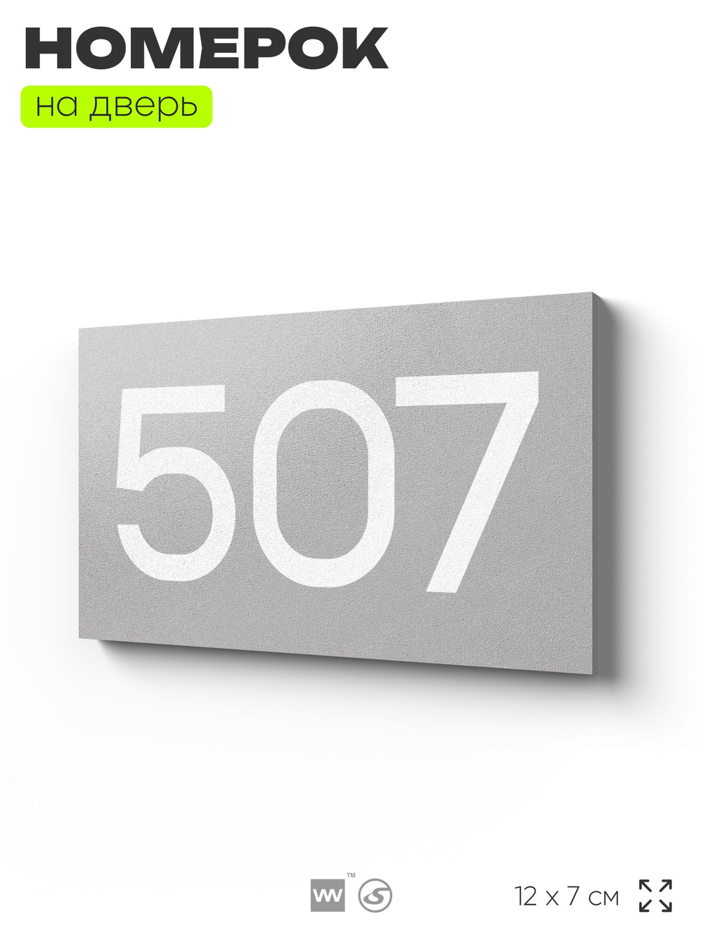 Номер на дверь 507, табличка на дверь для офиса, квартиры, кабинета, аудитории, склада, серая 120х70 мм, Айдентика Технолоджи
