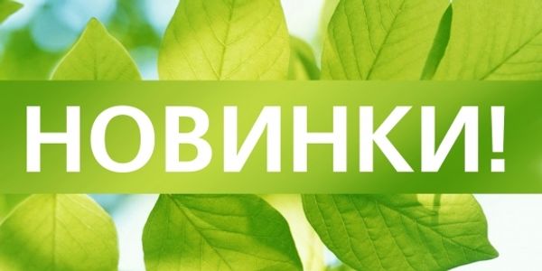 Новинки к летнему сезону