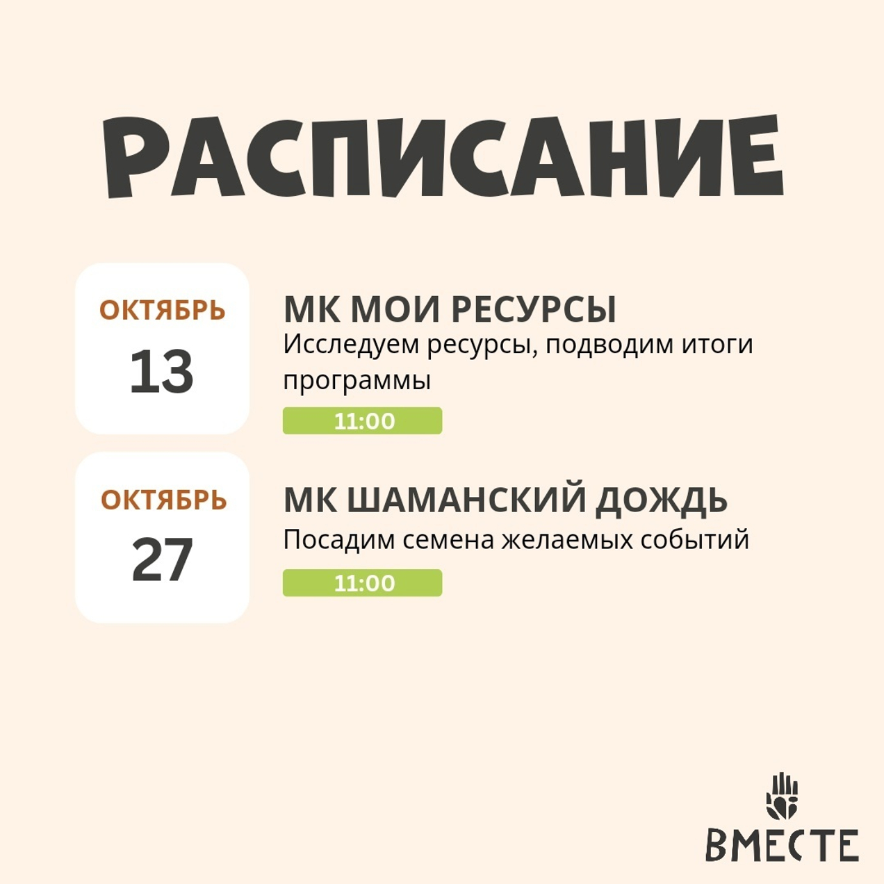 Встречи в октябре