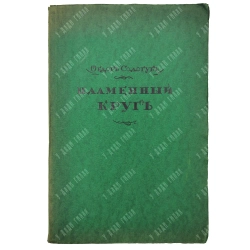 Сологуб Ф. Пламенный круг. Стихи. Берлин-Пб.-М.: З.И. Гржебин, 1922.