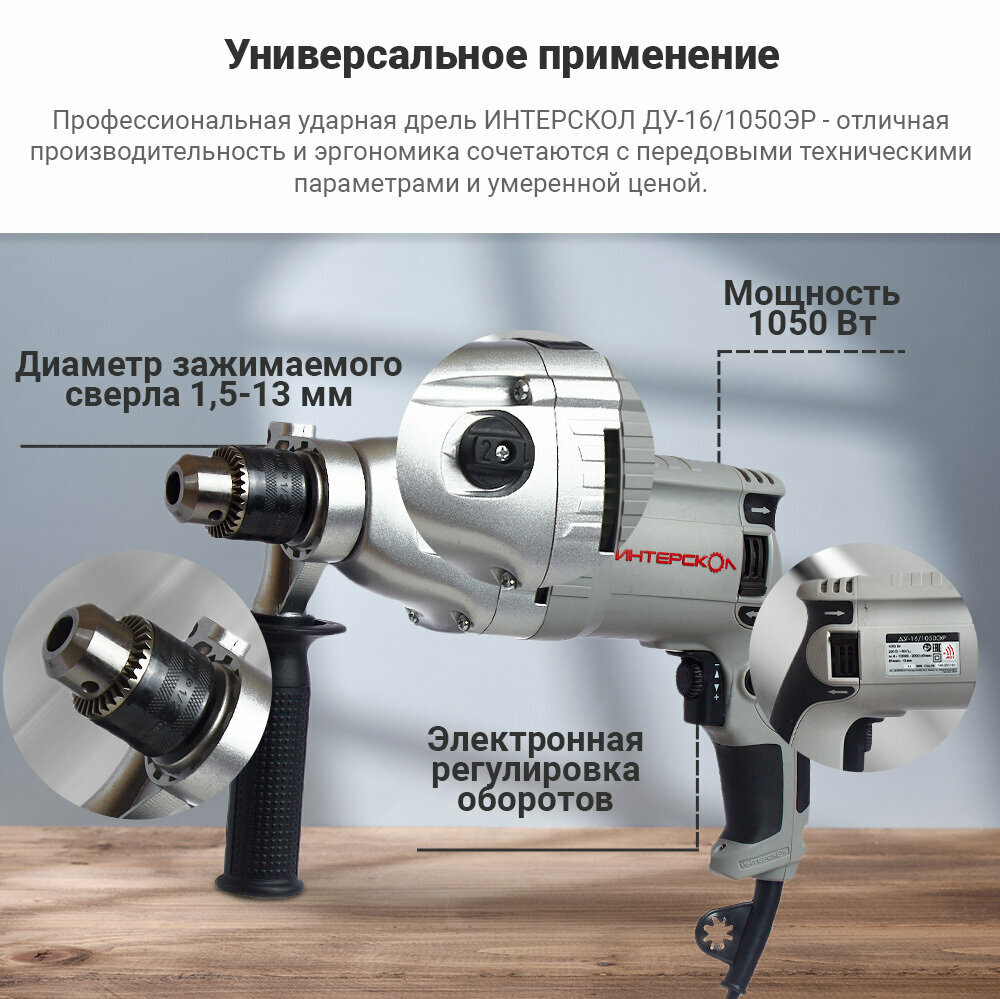 Дрель ударная ИНТЕРСКОЛ ДУ-16/1050ЭР