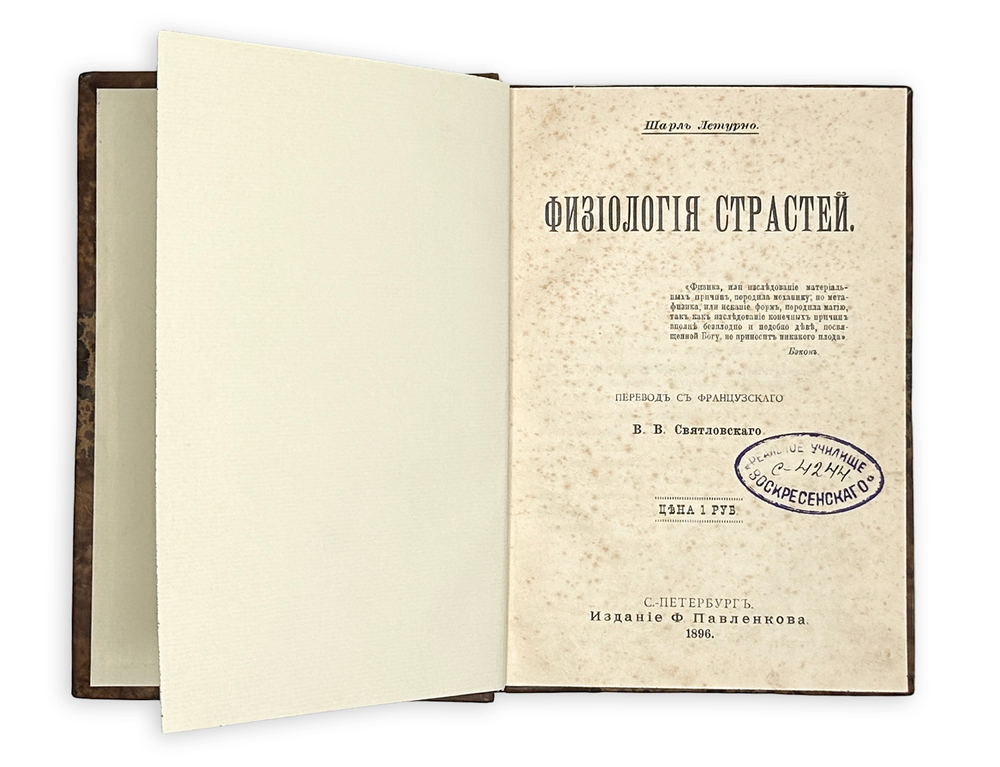 Летурно Ш. Физиология страстей / пер. В.В. Святловского. СПб.: Издание Ф. Павленкова, 1896 г.