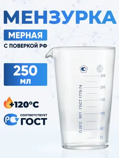 Мензурка лабораторная 250 мл