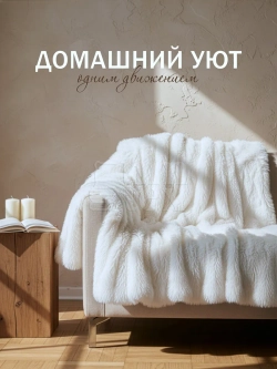 Плед Искусственный Мех 160х220 пушистый