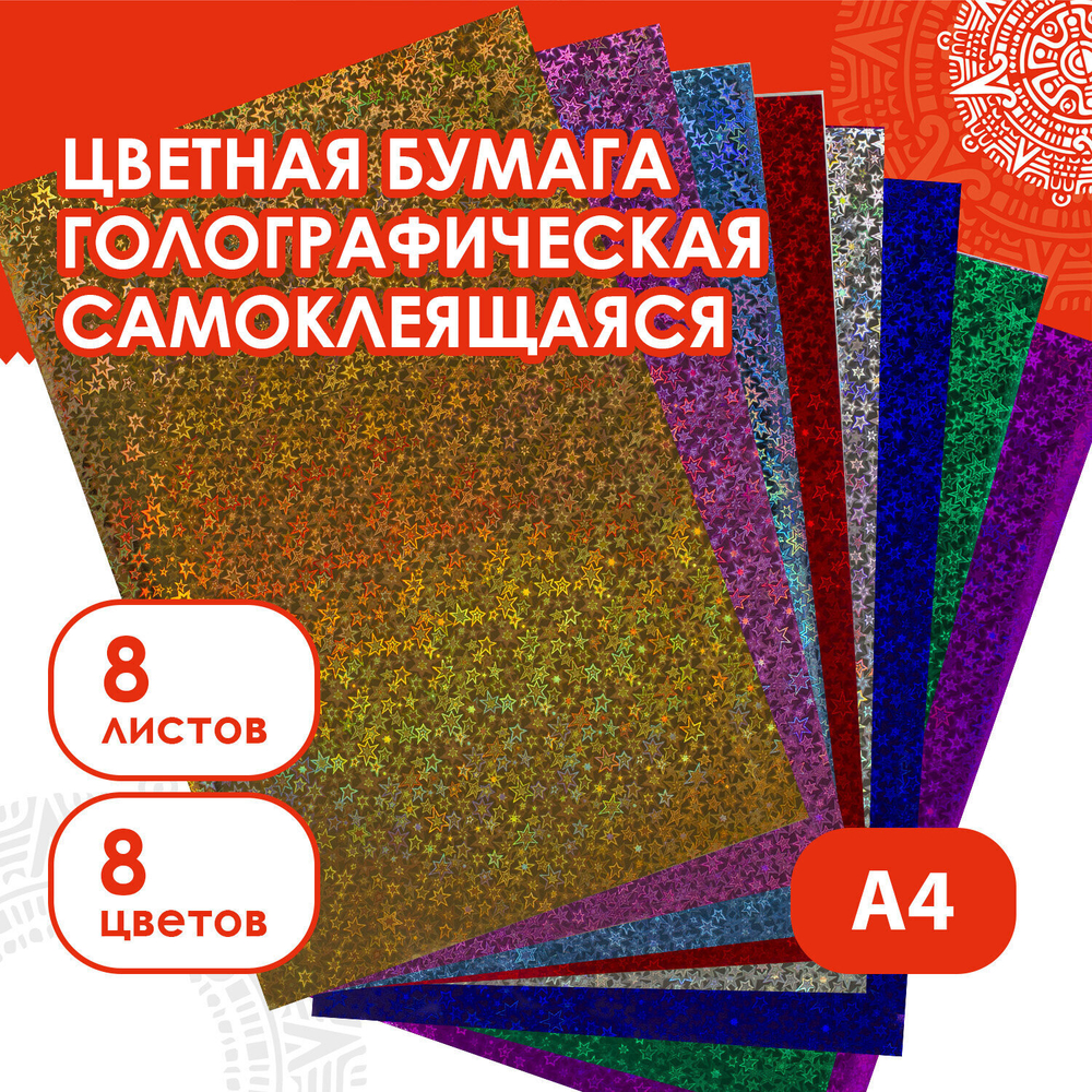 Цветная бумага, А4, ГОЛОГРАФИЧЕСКАЯ САМОКЛЕЯЩАЯСЯ, 8 листов 8 цветов, ОСТРОВ СОКРОВИЩ, "ЗВЕЗДЫ", 129286