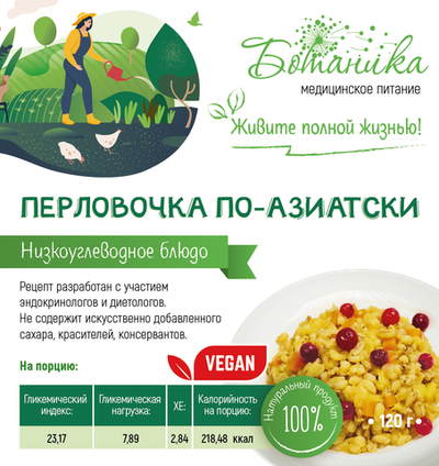 Перловочка по-азиатски 120гр