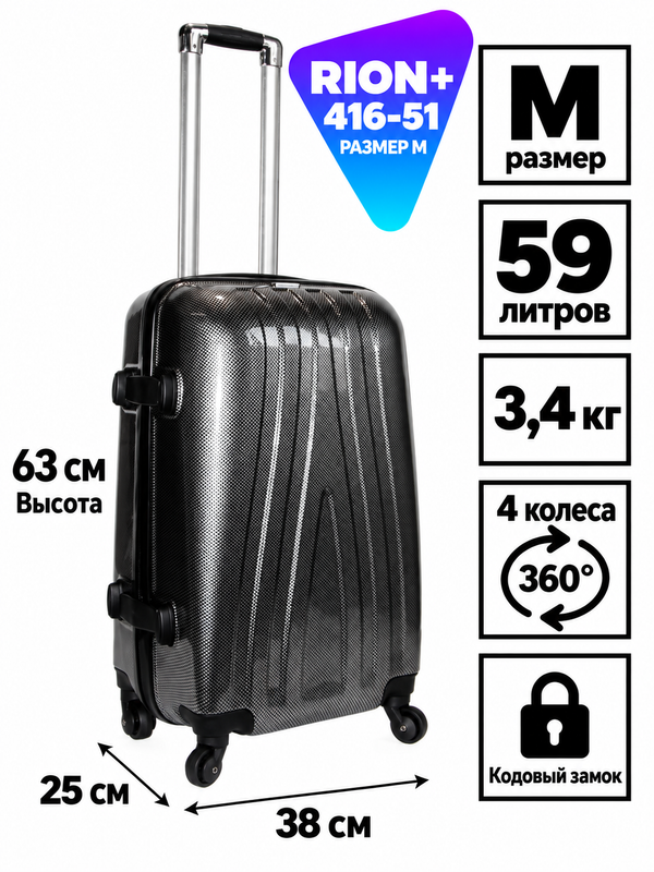 Чемодан RION+ 416-51, пластиковый, размер M