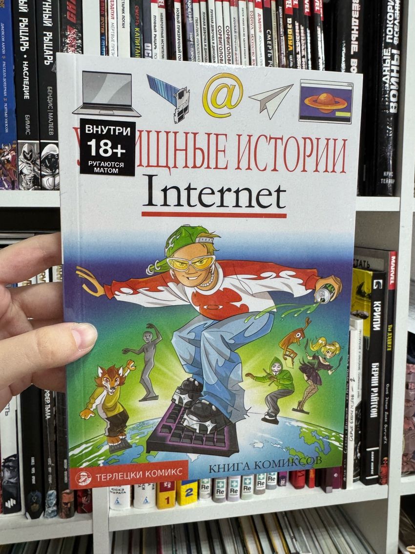 У//бищные истории. Интернет