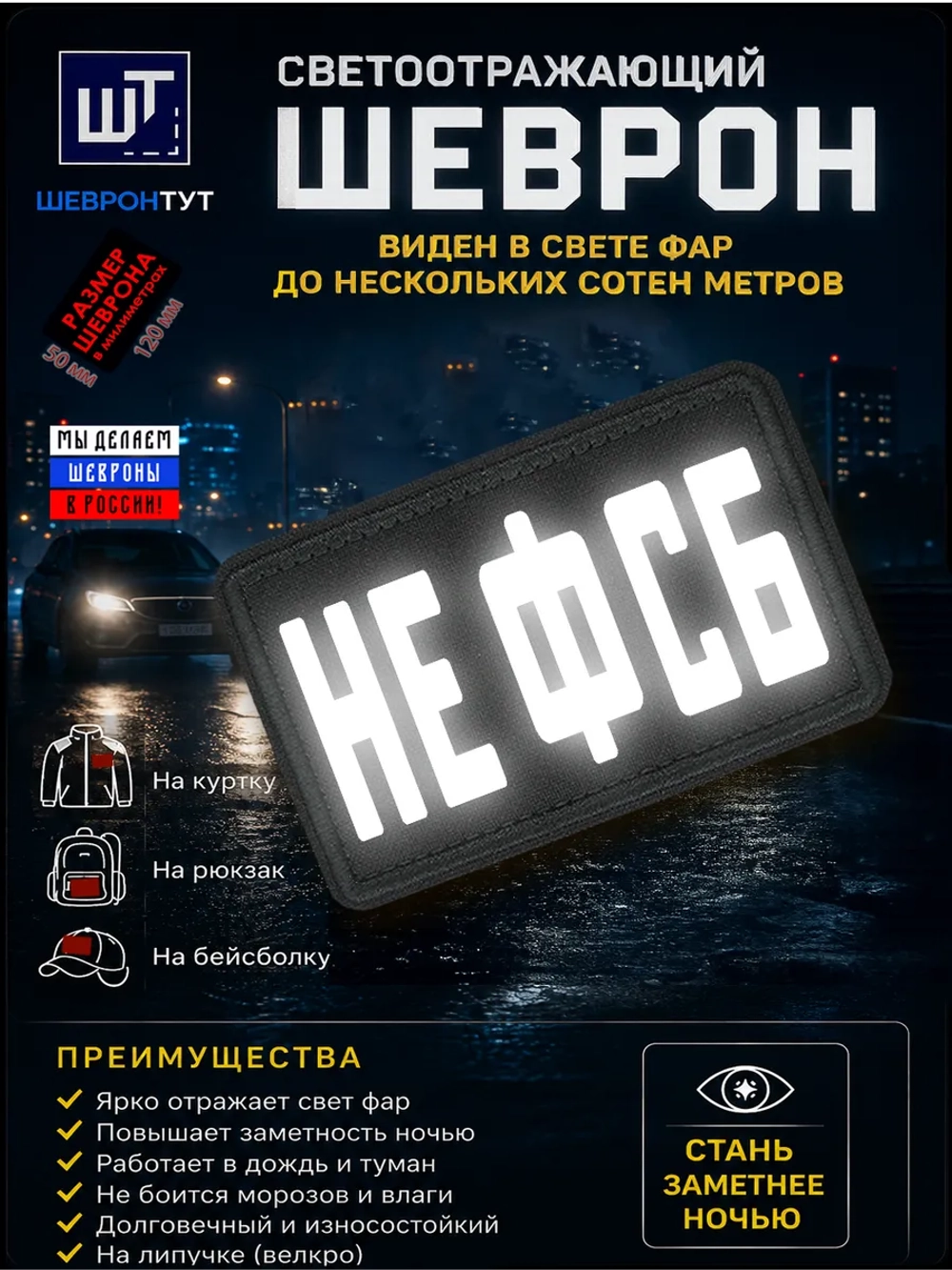 Светоотражающий шеврон на липучке "НЕ ФСБ"