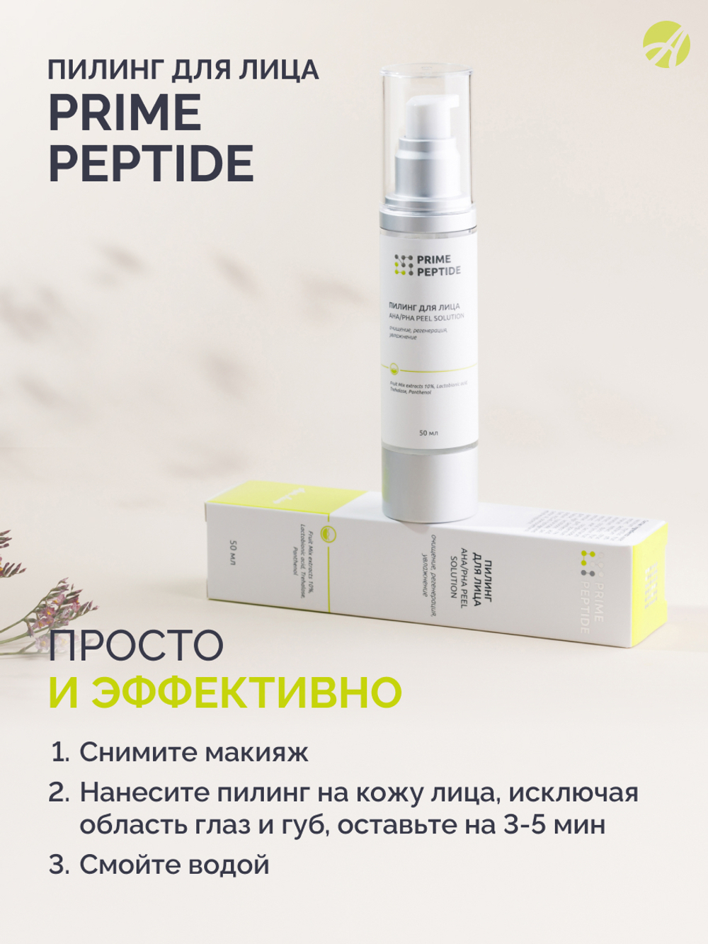 Пилинг для лица серии Prime Peptide