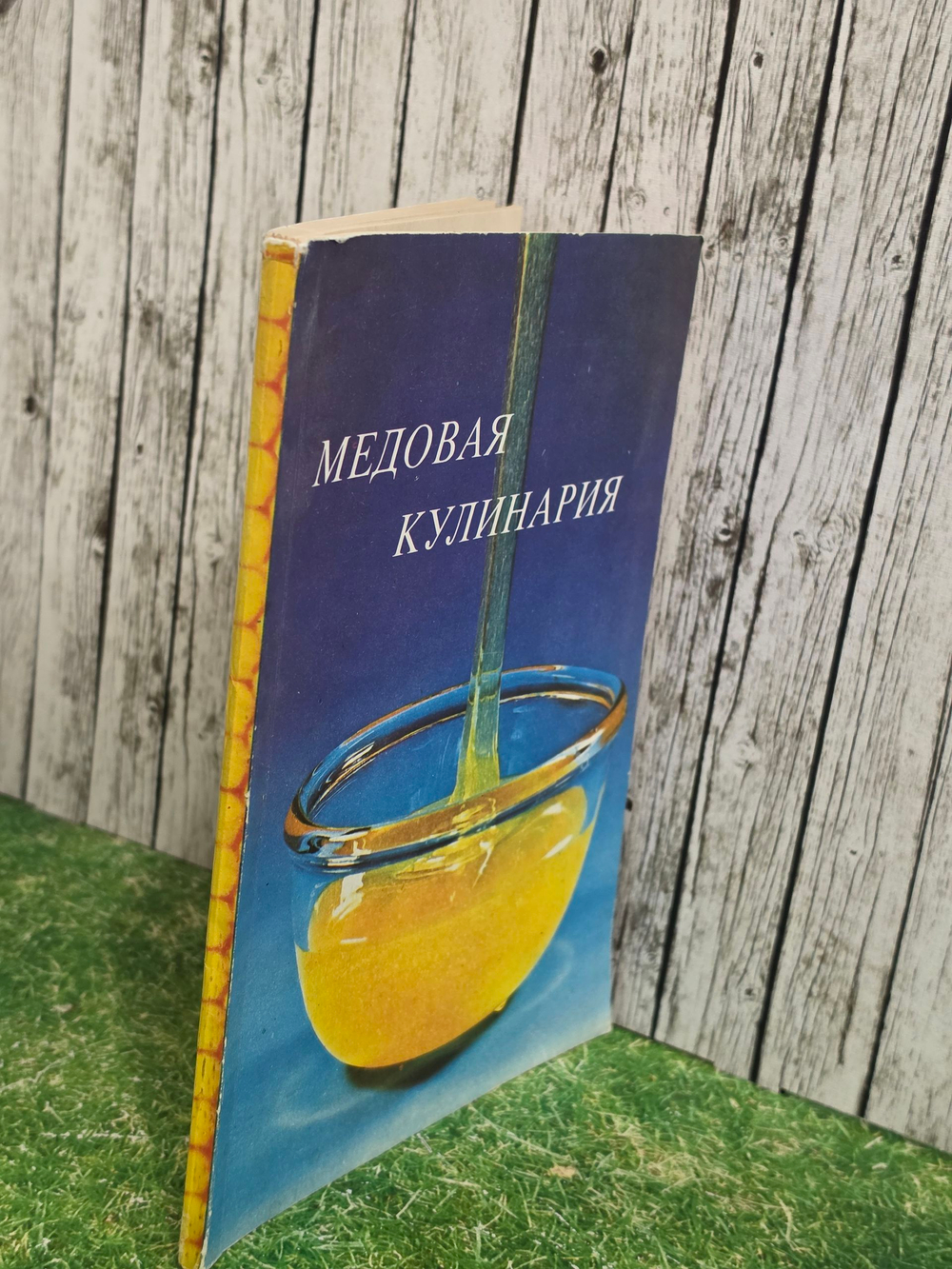 Медовая кулинария