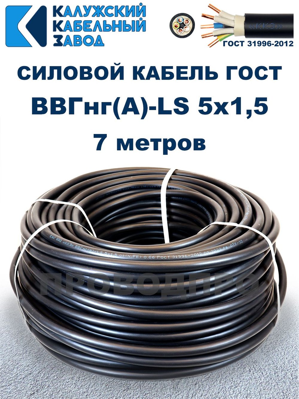 Кабель ВВГнг(А)-LS 5х1,5 ГОСТ, 7 метров, Калужский кабельный завод