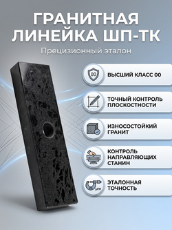 Линейка поверочная гранитная ШП-ТК 630х100х50 мм кл. 00