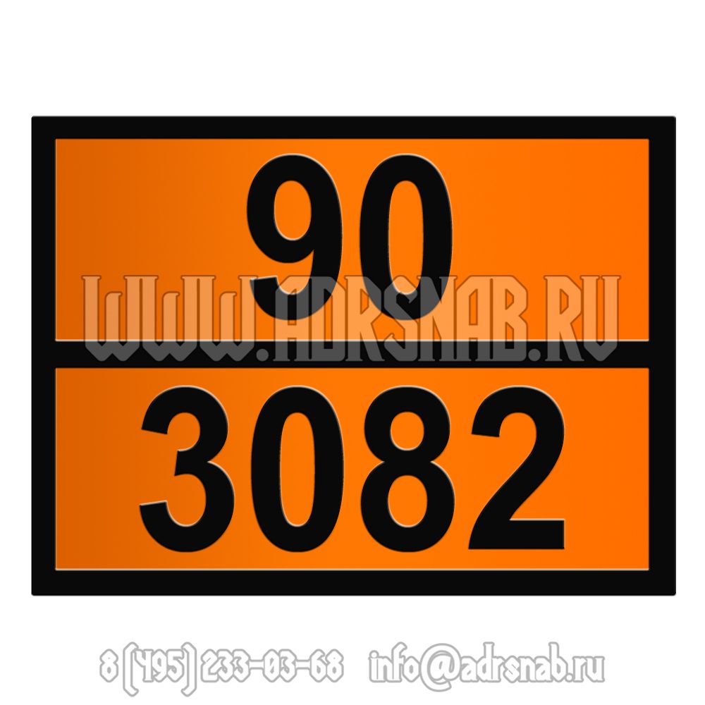 Табличка оранжевого цвета 90-3082 (ВЕЩЕСТВО, ОПАСНОЕ ДЛЯ ОКРУЖ.СРЕДЫ) Табличка оранжевого цвета 90-3082 (ВЕЩЕСТВО, ОПАСНОЕ ДЛЯ ОКРУЖ.СРЕДЫ)
