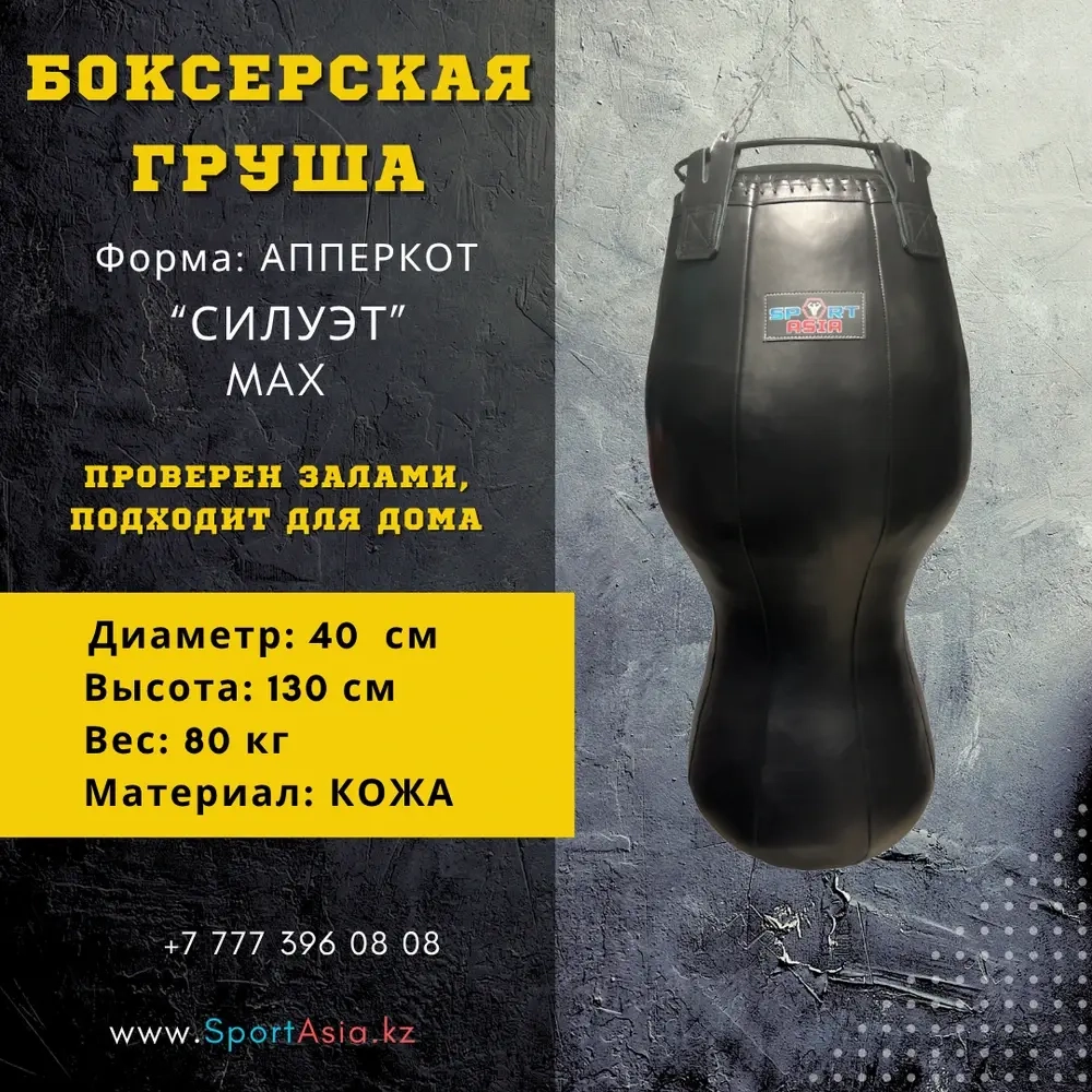 Апперкотная груша Силуэт 40×120 кожаная SportAsia