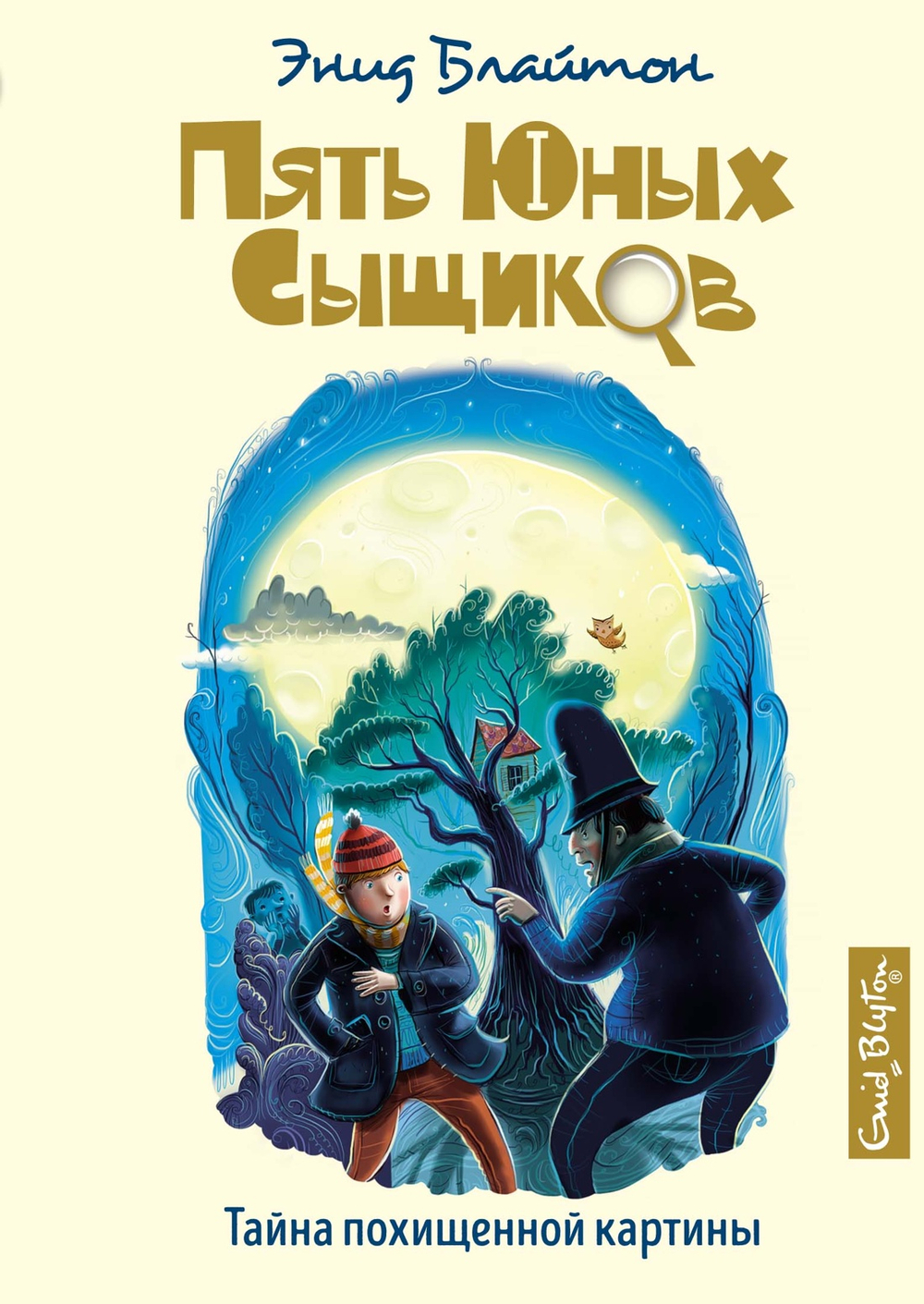 Тайна похищенной картины, изд.: Махаон, авт.: Блайтон Э., серия.: Пять юных сыщиков и пёс-детектив