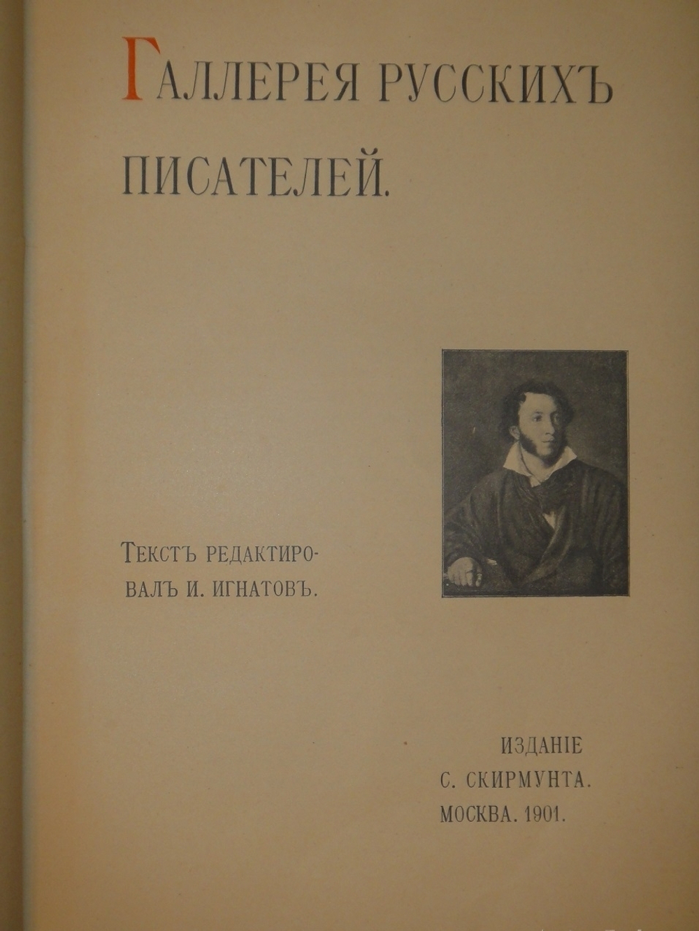"Галерея русских писателей". Текст редактировал И.Н.Игнатов. 1901г.