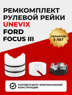 Ремкомплект рулевой рейки для ЭУР Ford Focus (III) [Кузов: CB8] (2010–2018) (R-44)