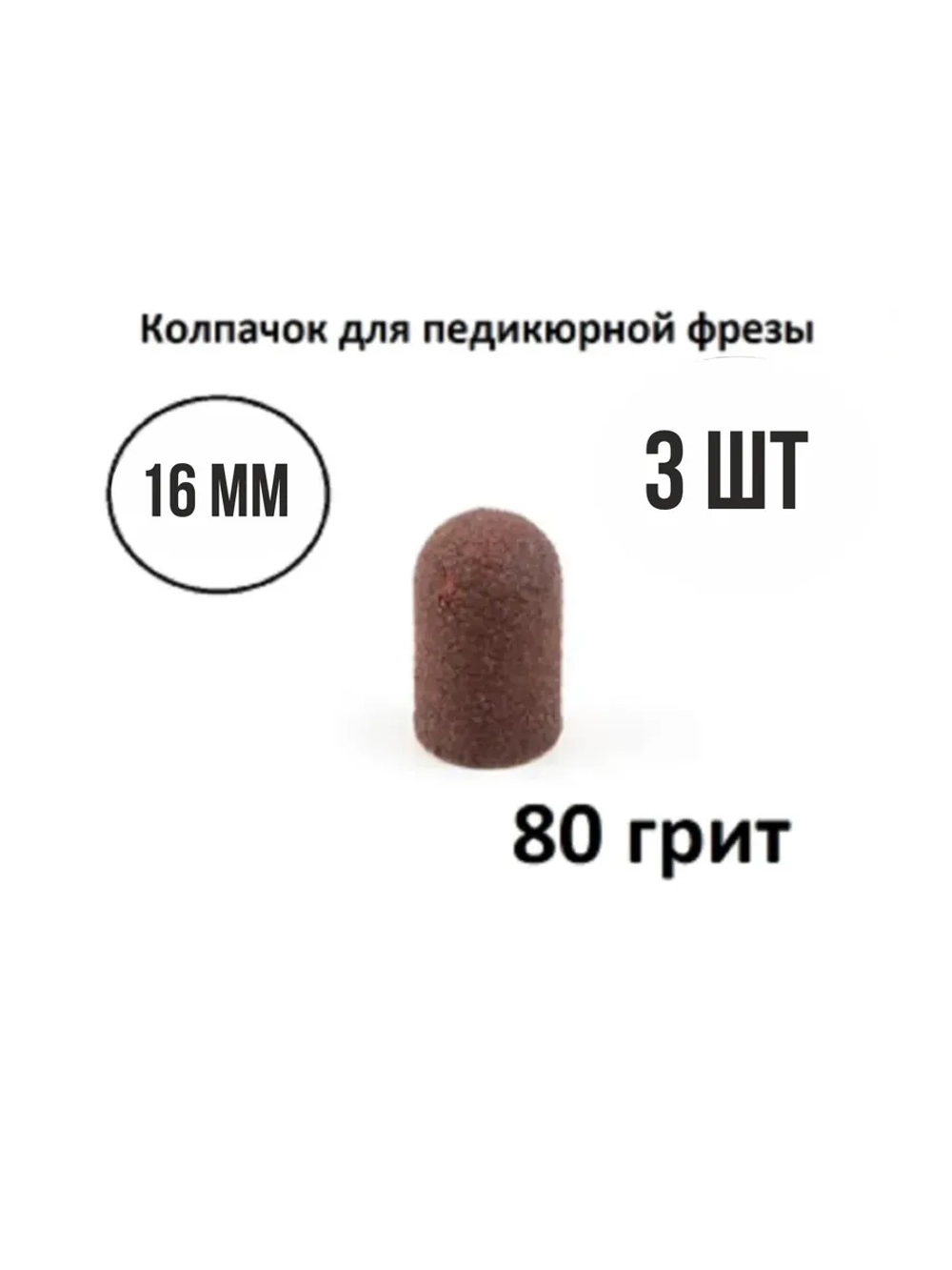 Колпачки для педикюра и маникюра набор насадок фрез 3 шт