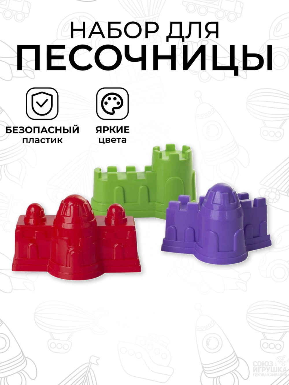Песочный набор №1 3 формочки "Крепость" (АлексТойз)