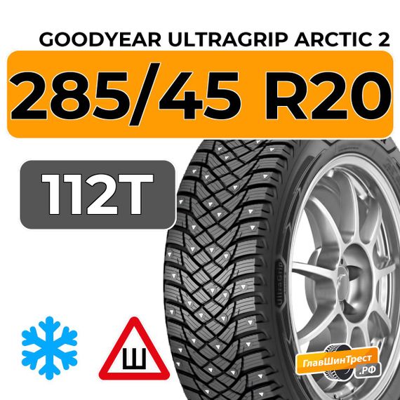 Goodyear UltraGrip Arctic 2 SUV 285/45 R20 112T шип.