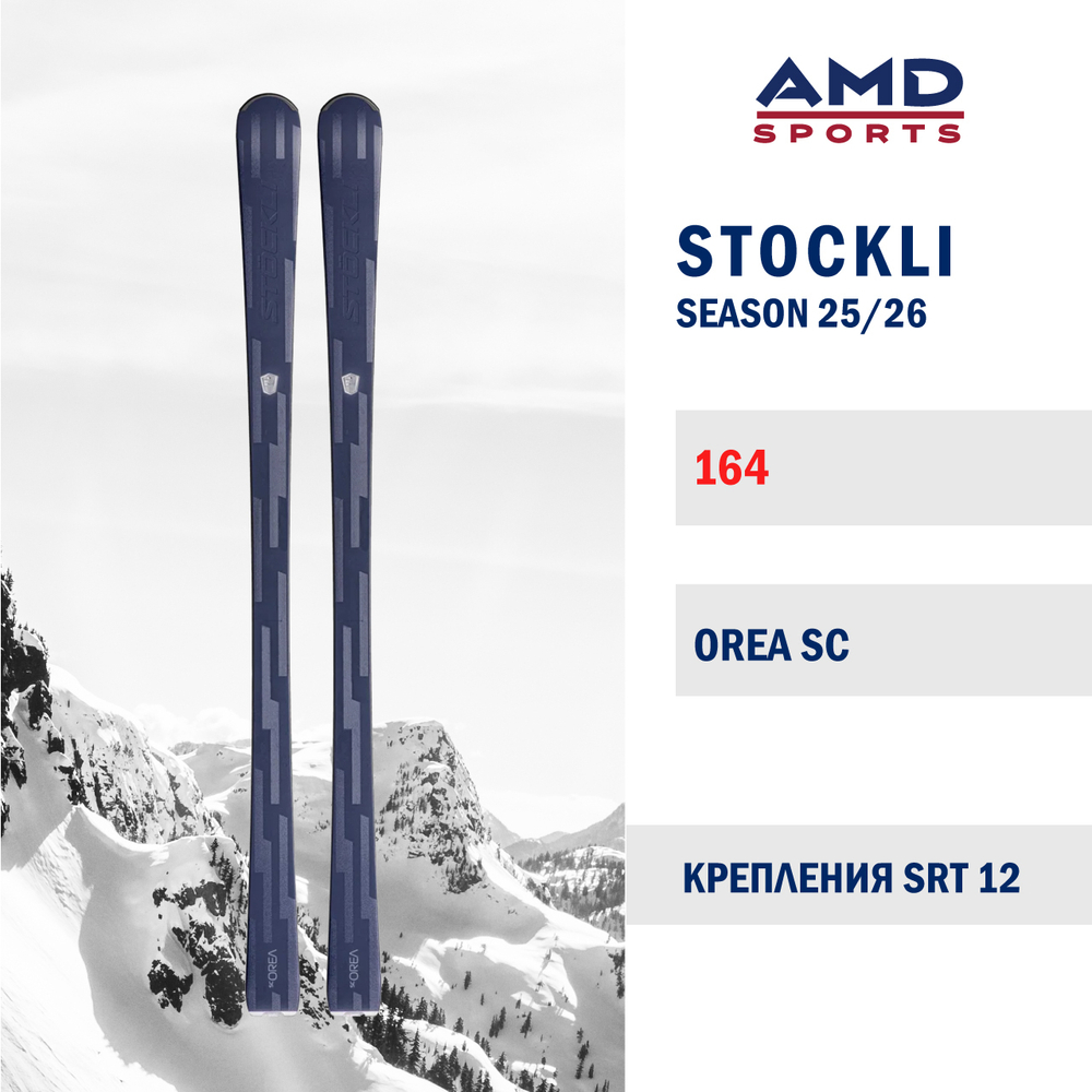 Горные лыжи STOCKLI LASER SC OREA 164 (25/26) + SRT 12