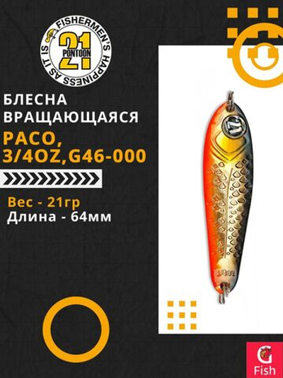 Блесна колебалка PACO, 3/4oz, G46-000, вес(гр) 21, (мм) 64