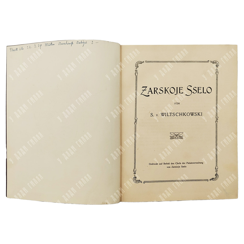 Wiltschkowski S. v. Zarskoje Sselo / Вильчковский С. Н. Царское село. [1912]