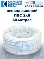 Провод ПВС 2х6 ГОСТ, 60 метров. Белый. Калужский Кабельный Завод