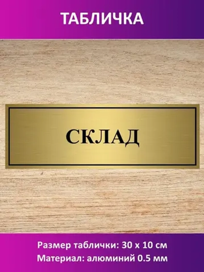 Табличка "Склад".