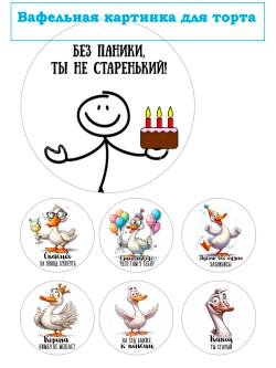 Формат А4 Вафельная картинка Без паники ты не старенький