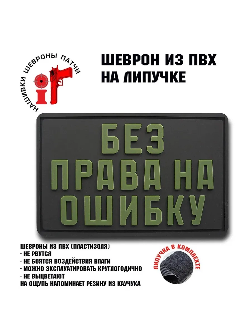 Шеврон на липучке Без права на ошибку