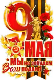 Плакат на День Победы "С 9 мая", 59,5х90см
