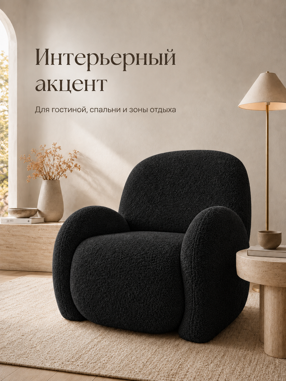 Кресло интерьерное для отдыха Фантазёр Nubo, мягкое широкое, букле L-16, черное
