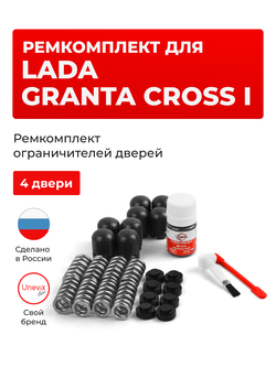 Ремкомплект ограничителей дверей Lada GRANTA CROSS (I) [Кузов: 2194] (4 двери, тип 14) 2018-2021