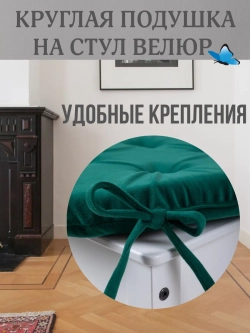 Круглая подушка на стул Зеленая 40х40 поролон