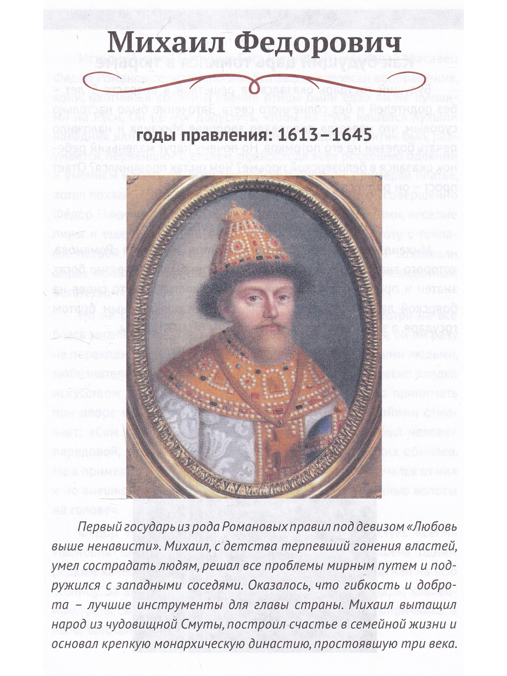 Три века любви Романовых (цветная)