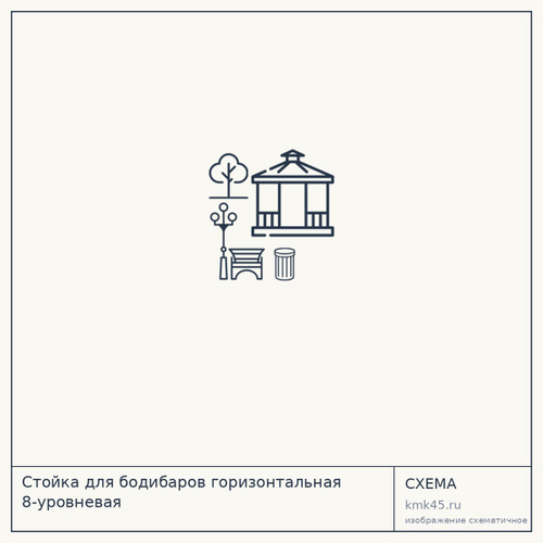 Стойка для бодибаров горизонтальная 8-уровневая — от 7 000 ₽