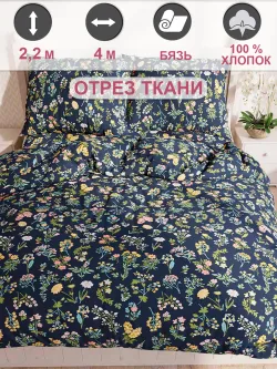 Отрез 400х220 см ткань для рукоделия "Ботаника" Сказка бязь