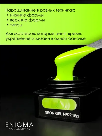 Гель для наращивания ENIGMANIC NEON gel 02 15g.