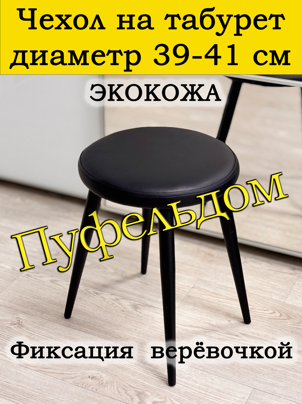 Чехол 39-41 на табурет круглый/экокожа