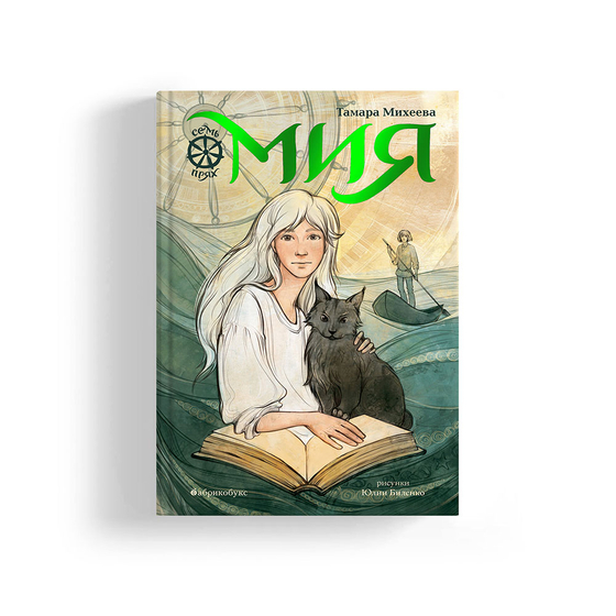 Семь прях. Книга первая. Мия