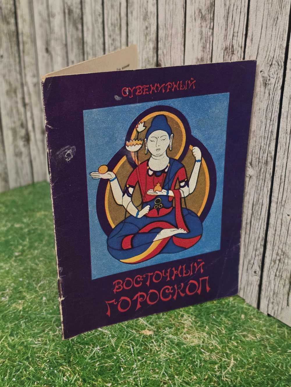 Книга "Сувернирный восточный гороскоп"